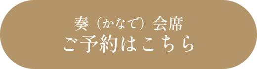 奏（かなで）会席ご予約はこちら