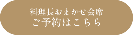 料理長おまかせ会席ご予約はこちら