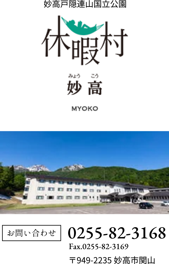休暇村妙高
