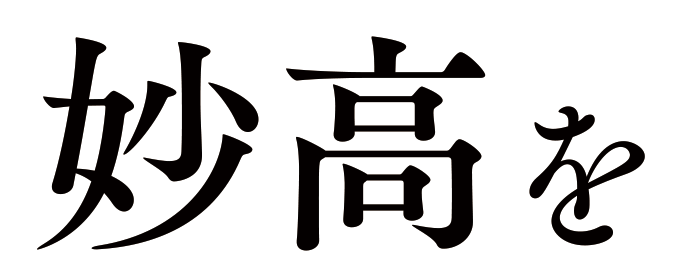 妙高を