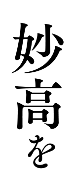 妙高を