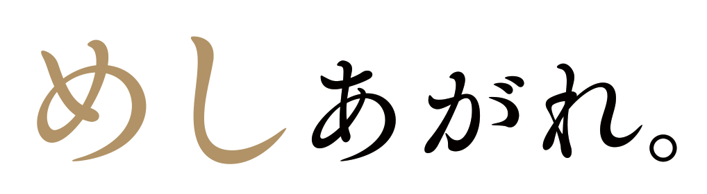 めしあがれ
