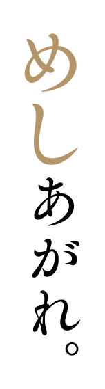 めしあがれ