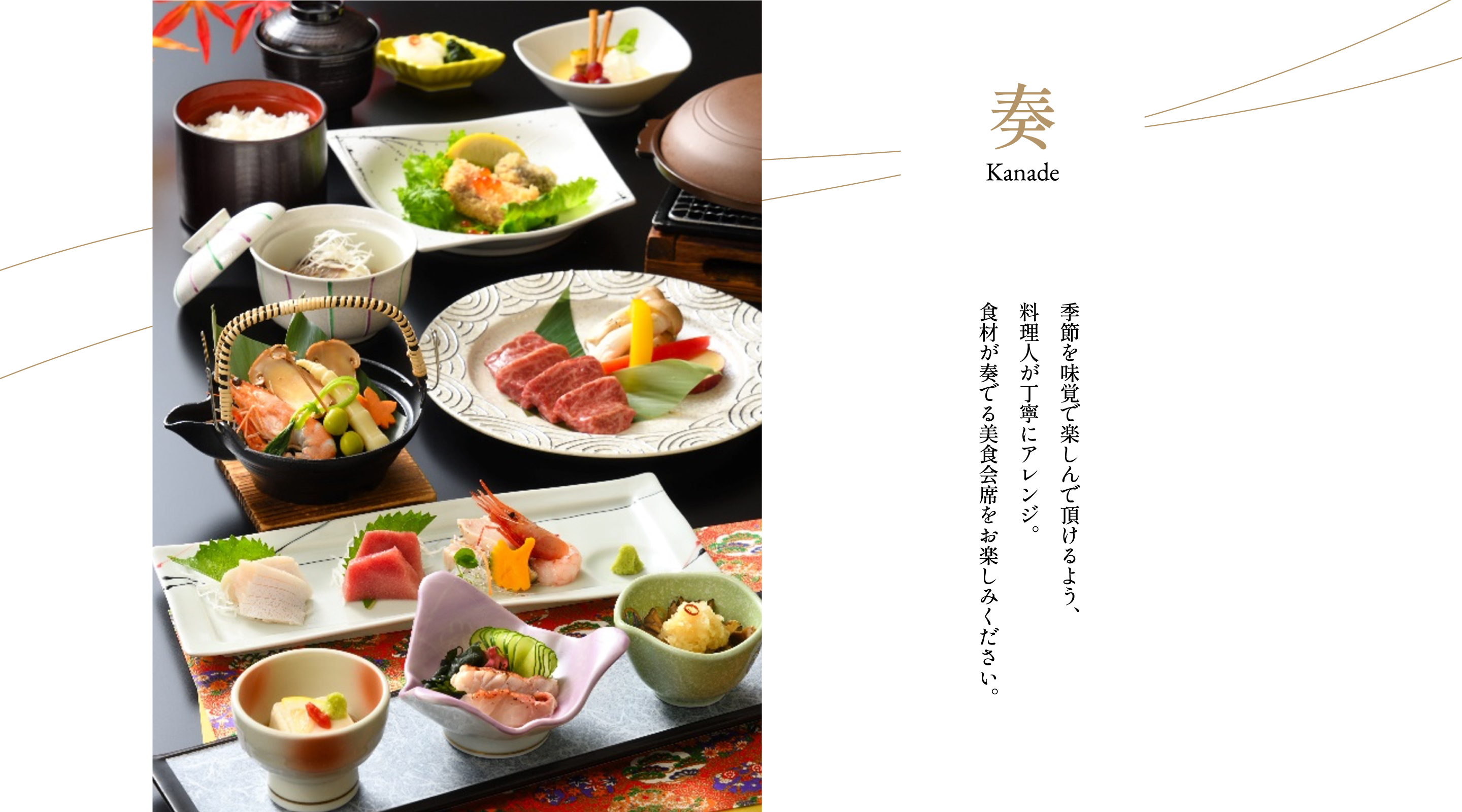 【奏（かなで）会席】季節を味覚で楽しんで頂けるよう、料理人が丁寧にアレンジ。食材が奏でる美食会席をお楽しみください。