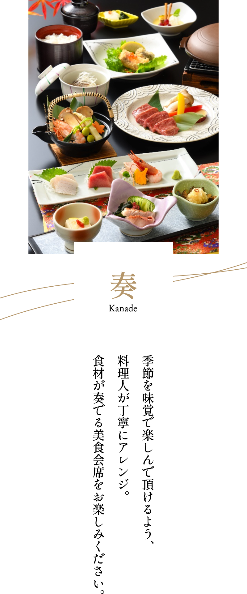 【奏（かなで）会席】季節を味覚で楽しんで頂けるよう、料理人が丁寧にアレンジ。食材が奏でる美食会席をお楽しみください。