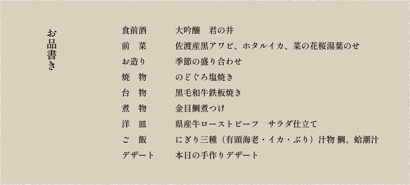 ［開業60周年記念］料理長おまかせ会席／おしながき