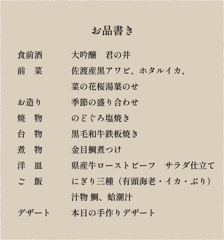 ［開業60周年記念］料理長おまかせ会席／おしながき