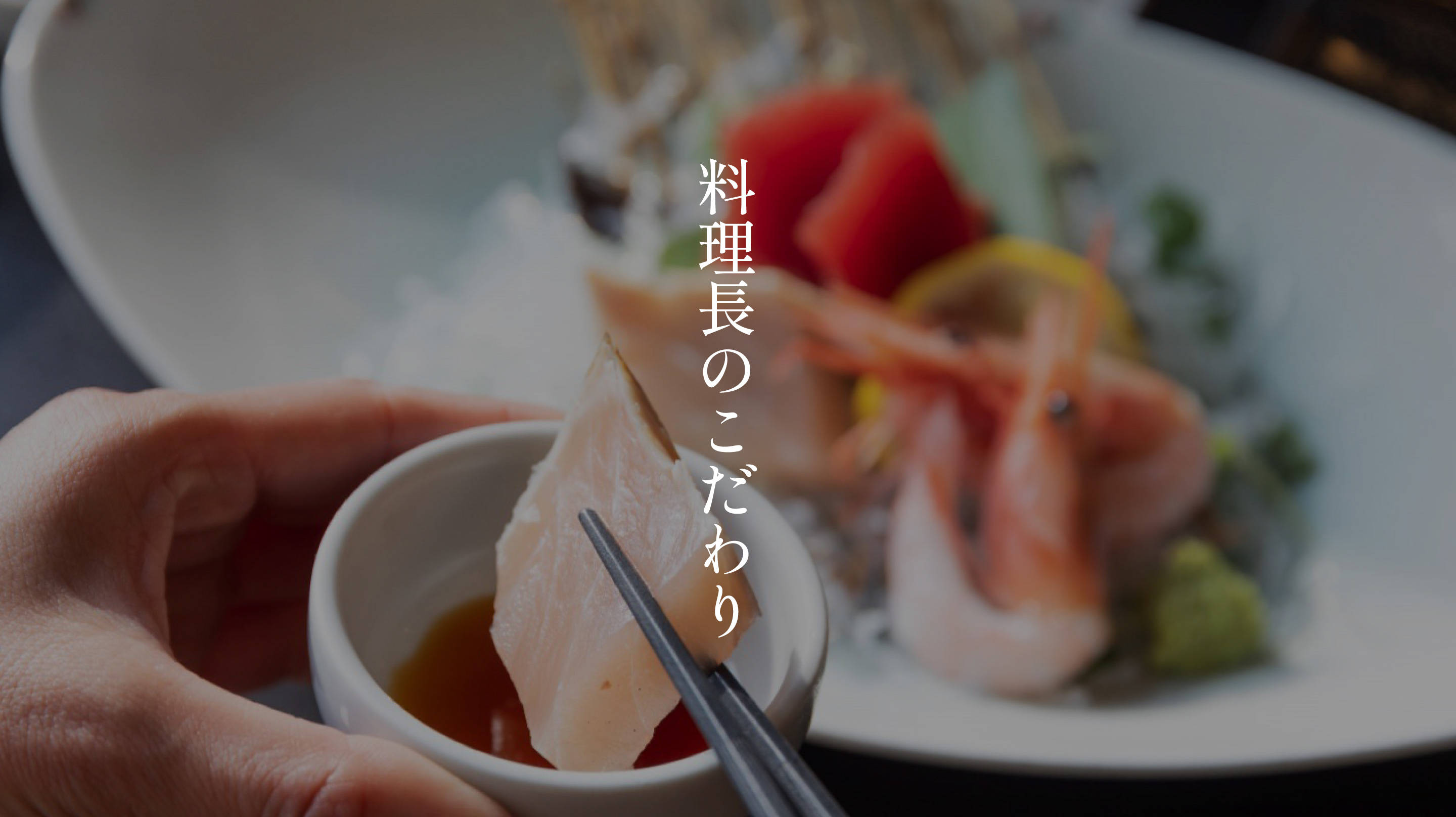 料理長のこだわり