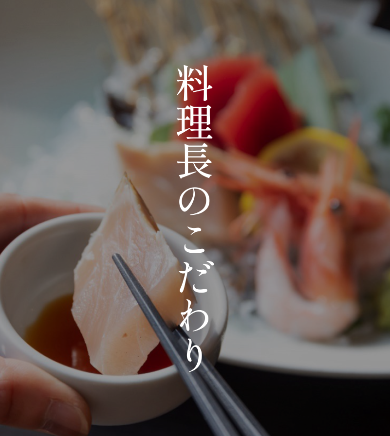 料理長のこだわり